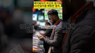 메이웨더가 자신의 경기에 40만달러를 베팅한 결과..(Mayweather bet $400,000 on his fight)