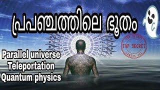 Quantum mechanics | parallel universe | Science Malayalam