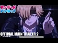 アニメ『アンデッドアンラック』メインPV第2弾／Undead Unluck | Official Main Trailer２