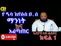 የዒሳ እየሱስ ዐ.ሰ ማንነት እና አፈጣጠር ክፍል 1 በኡስታዝ አቡ ሐይደር