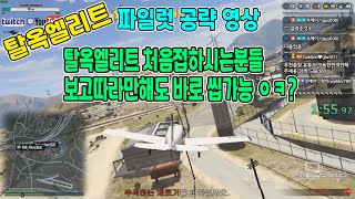 GTA5온라인)탈옥 엘리트 (파일럿) 공략영상