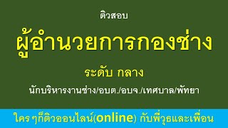 ติวสอบผู้อำนวยการกองช่าง ระดับ กลาง คลิป 1 นักบริหารงานช่าง/อบต./อบจ./เทศบาล/พัทยา