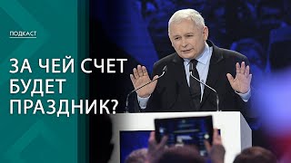 Рим высказался, а в чём подвох? С чем власти Польши идут на выборы? | ПОДКАСТ