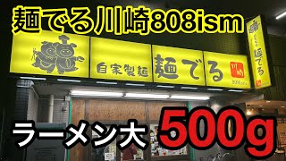 【麺でる】麺でる戸越loverが川崎へ【川崎】