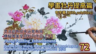 中國畫課程_第72課_學畫牡丹提高篇_Lesson 72_Learning to Paint Peonies - Enhancement_有字幕 (With subtitles)