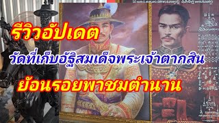 รีวิวอัปเดต วัดที่เก็บอัฐิสมเด็จพระเจ้าตากสิน มหาราช และพระแท่นบรรทมของพระองค์ วัดอินทารามวรวิหาร