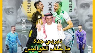 ديربي جدة - الاتحاد و الاهلي ما خلف الكواليس - الجزء 2