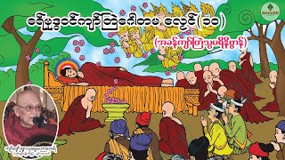 ဓရ်ဗုဒ္ဓ၀ၚ်ကျာ်တြဲဂေါတမလၟေၚ်(၁၀)- အခန်ကျာ်တြဲသ္ပပရိနိဗ္ဗာန်