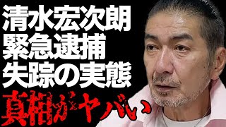 清水宏次朗の“緊急逮捕”の真相が…泥沼“裁判”で失踪の実態に驚愕…「ビー・バップ・ハイスクール」の有名俳優と仲村トオルとの間に生まれた確執の原因に言葉を失う…