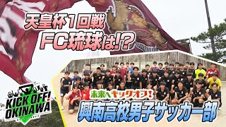 沖縄のサッカーを熱く盛り上げる番組！【KICK OFF! OKINAWA】2023年5月27日放送回 #9