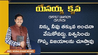 నిన్ను నీవు తక్కువ అంచనా వేసుకోవద్దు, విశ్వసించు గొప్ప విజయాలను చూస్తావు  | Christ Sharon Church