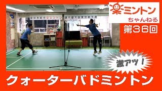 週刊楽ミントンちゃんねる第３６回　激アツ！　「クォーターバドミントン」