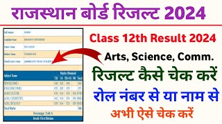 rbse 12th result 2024 kaise dekhe//राजस्थान बोर्ड कक्षा 12वीं रिजल्ट कैसे देखें 2024//rbse results