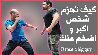 كيف تهزم شخص اكبر منك واضخم منك في | قتال الشوارع how to beat a big guy