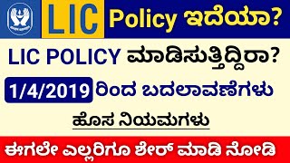 LIC ಹೊಸ ನಿಯಮಗಳು | ಇದು ಯಾರಿಗೂ ಗೊತ್ತಿಲ್ಲ | 01/04/2019 ರಿಂದ ಪ್ರಾರಂಭವಾಗುತ್ತದೆ | Lic policy in kannada