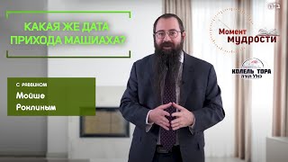 Какая же дата прихода Машиаха?