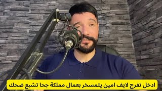 ادخل تفرج لايف امين يتمسخر بعمال مملكة جحا تشبع ضحك