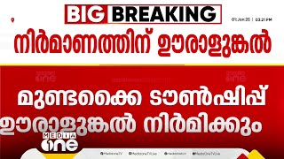 മുണ്ടക്കൈ പുനരധിവാസ ടൗൺഷിപ്പ് നിർമാണ ചുമതല ഊരാളുങ്കലിന്; പ്രതീക്ഷിത ചെലവ് 750 കോടി