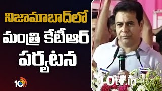 BRS Minister KTR In Nizamabad  | నిజామాబాద్‎లో మంత్రి కేటీఆర్ పర్యటన | 10TV