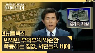 [다큐 플렉스] 빈익빈, 부익부의 악순환과 희망을 잃은 사람들, MBC 210813 방송