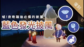 SKY 光遇 來訪先靈｜藍色夜光披風 面具 復刻先祖｜熊貓子