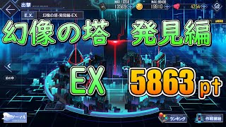 【アズレン】幻像の塔 発見編 EX スコアタ 5863pt トラック鯖1位【アズールレーン / 碧蓝航线】