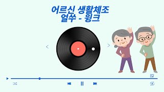 [평택시체육회 생활체육지도자] 어르신 생활체조(얼쑤)