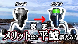 7年間左巻きの男が右巻きに変えて、荒磯で使える検証してみた。【　ランカーヒラスズキ求めて61話（外房）（南房）（内房）】