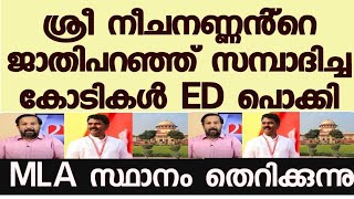 കോടികളുടെ തട്ടിപ്പ്. ശ്രീ നീചന് MLA സ്ഥാനം തെറിക്കുന്നു