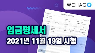 [WEHAGO | Smart A 10] 임금명세서