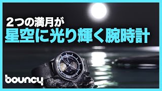 ２つの月と星空を楽しむ腕時計「OVD Bluemoon Watch」