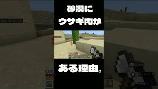 [マイクラ] 砂漠にウサギ肉がある理由。 [マインクラフト] #Shorts #マイクラ #マインクラフト #Minecraft