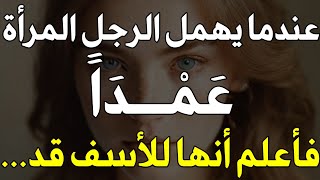 حقائق نفسية مدهشة من علم النفس لم يتجرأ احدا على نشرها ضيعت الكثير إن لم تعرفها