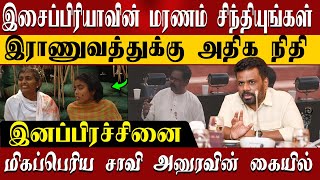 இனப்பிரச்சினை உள்ளது | தமிழர்களின் கோரிக்கைகளை மழுங்கடிக்க வேண்டாம்  | இசைப்பிரியாவின் மரணம்