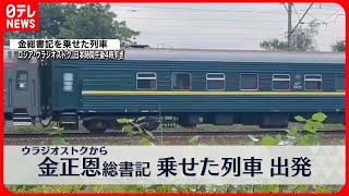 【速報】金正恩総書記を乗せた列車がウラジオストクの駅を出発 #鉄道ニュース