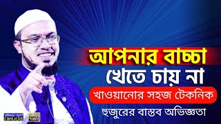 বাচ্চা খেতে চায় না করনীয় কি? | Shaikh Ahmadullah waz 2023 | শায়খ আহমাদুল্লাহ প্রশ্ন-উত্তর