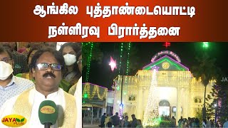 ஆங்கில புத்தாண்டையொட்டி நள்ளிரவு பிரார்த்தனை | Special Prayers | New Year 2022