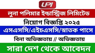 লুনা পলিমার ইন্ডাস্ট্রি লিঃ নিয়োগ বিজ্ঞপ্তি ২০২৫ // Luna polymer industry ltd job circular 2025 //