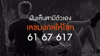 ฝันเห็นสามีตัวเอง ทำนายว่า?