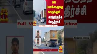 NH போலீசாருக்கு காருக்குள் காத்திருந்த பேரதிர்ச்சி | Erode