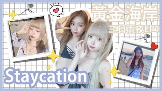 Ⓜ️香港Staycation♪香港黃金海岸酒店EP.1✨三日兩夜vlog丨Misaki珊珊