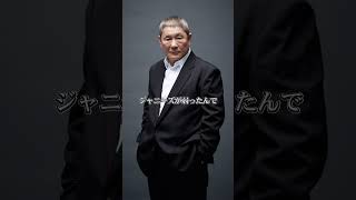 北野武「ジャニーズ事務所はきつかったねぇ」 #名言 #刺さる名言 #名言シリーズ #偉人の名言#心に残る言葉 #感動 #人生