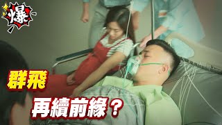 《多情大爆爆》多情城市 EP236 群飛  再續前緣？