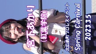 宮下あかり（紅葉学院）【縦動画】2023.3.5 Spring Carnival 北広島町