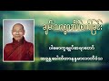 ချမ်းသာစွာ အိပ်စက်ခြင်း ပါမောက္ခချုပ်ဆရာတော်ဒေါက်တာဘဒ္ဒန္တနန္ဒမာလာဘိဝံသ