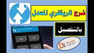 لاول مرة شرح الريكفري المعدل بالتفصيل (TWRP (Team Win Recovery Project