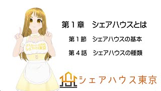 第4話　シェアハウスの種類　[第1章　シェアハウスとは] [第1節　シェアハウスの基本 ] #シェアハウス #0120676666