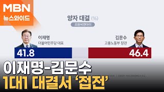 여야 주자 1위 김문수 vs 이재명 표정 관리 중? 서로 \