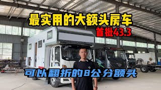 中正房车首批方舱型大额头43.3，方舱的实用性又拓展车友生活空间