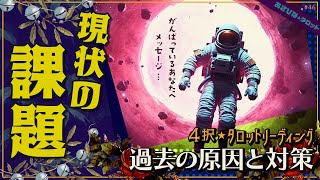 現状の課題と過去の原因🪅💫そして未来へ✨方向性とヒント💝【仕事・人生・人間関係】｜タロット＆ルノルマン＆キッパー★オラクルリーディング・占い